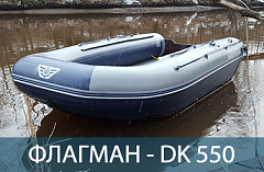 ФЛАГМАН DK 550 AIR